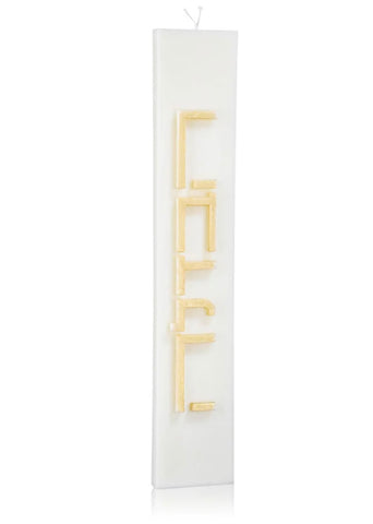 Havdalah Candle- white and gold